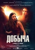 Добыча