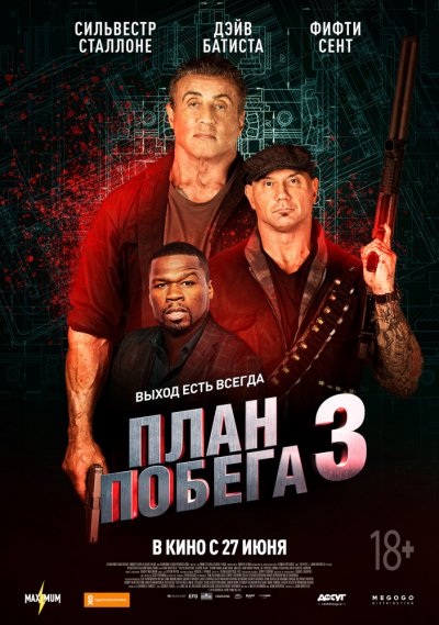 План побега 3: Дьявольская станция