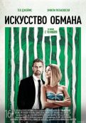 Искусство обмана