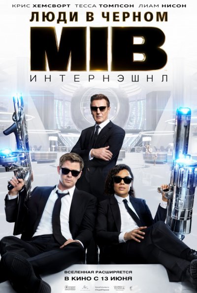 Люди в черном 4: Интернэшнл